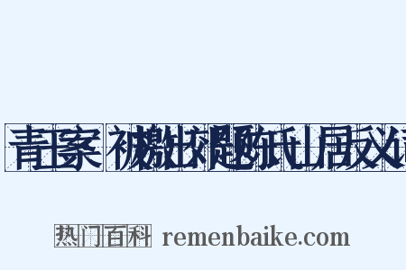 青玉案·被檄出郊题陈氏山居反义词是什么意思的图片